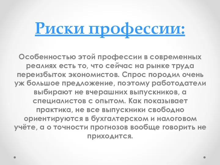 Риски профессии: Особенностью этой профессии в современных реалиях есть то,