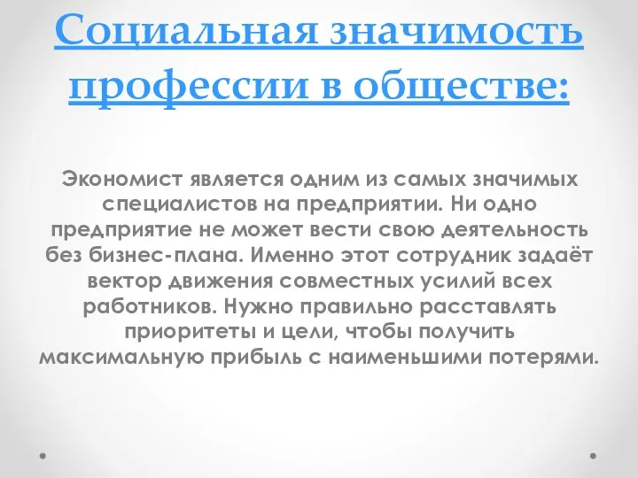 Социальная значимость профессии в обществе: Экономист является одним из самых значимых специалистов на