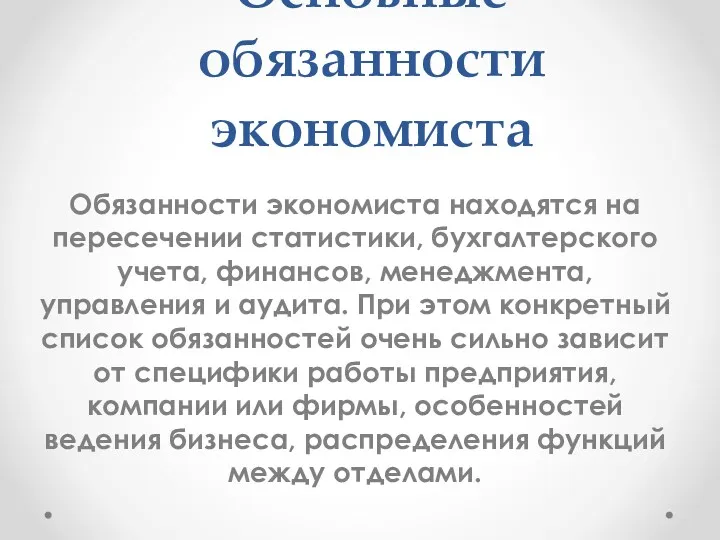 Основные обязанности экономиста Обязанности экономиста находятся на пересечении статистики, бухгалтерского учета, финансов, менеджмента,