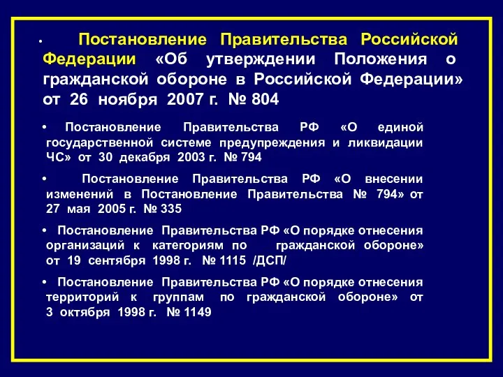 Постановление Правительства Российской Федерации «Об утверждении Положения о гражданской обороне