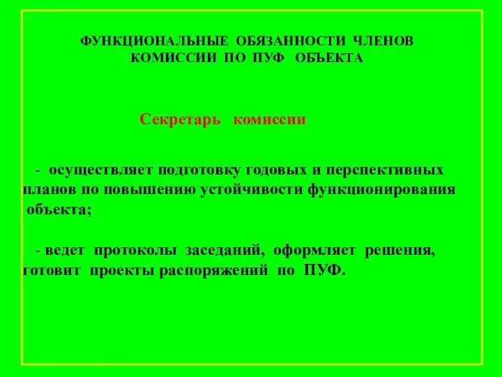 Секретарь комиссии - осуществляет подготовку годовых и перспективных планов по