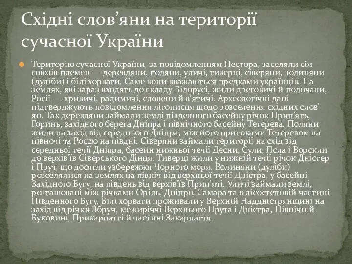 Територію сучасної України, за повідомленням Нестора, заселяли сім союзів племен