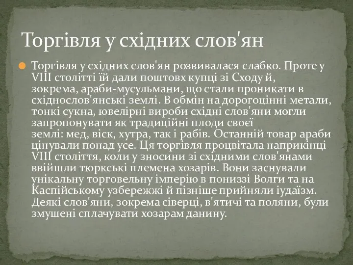 Торгівля у східних слов'ян розвивалася слабко. Проте у VIII столітті