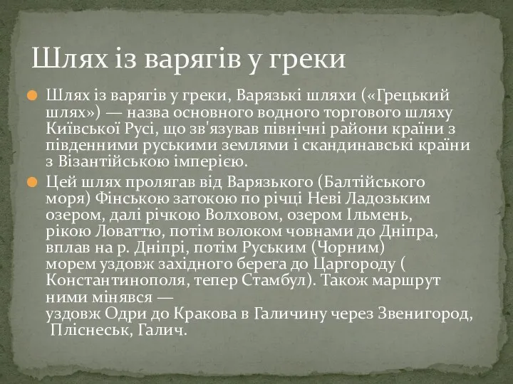 Шлях із варягів у греки, Варязькі шляхи («Грецький шлях») —