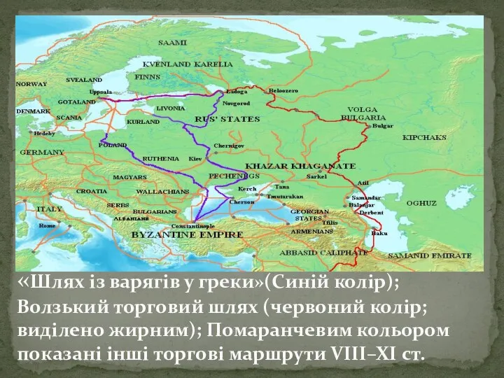 «Шлях із варягів у греки»(Синій колір); Волзький торговий шлях (червоний