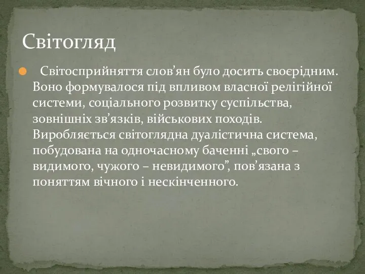 Світосприйняття слов’ян було досить своєрідним. Воно формувалося під впливом власної