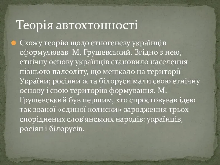 Схожу теорію щодо етногенезу українців сформулював М. Грушевський. Згідно з