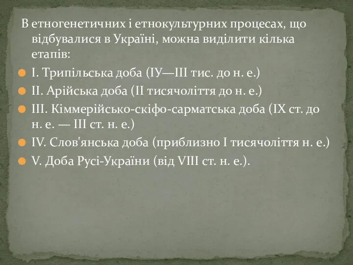 В етногенетичних і етнокультурних процесах, що відбувалися в Україні, можна