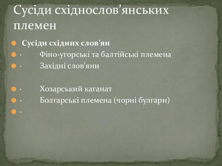 Сусіди східних слов’ян · Фіно-угорські та балтійські племена · Західні