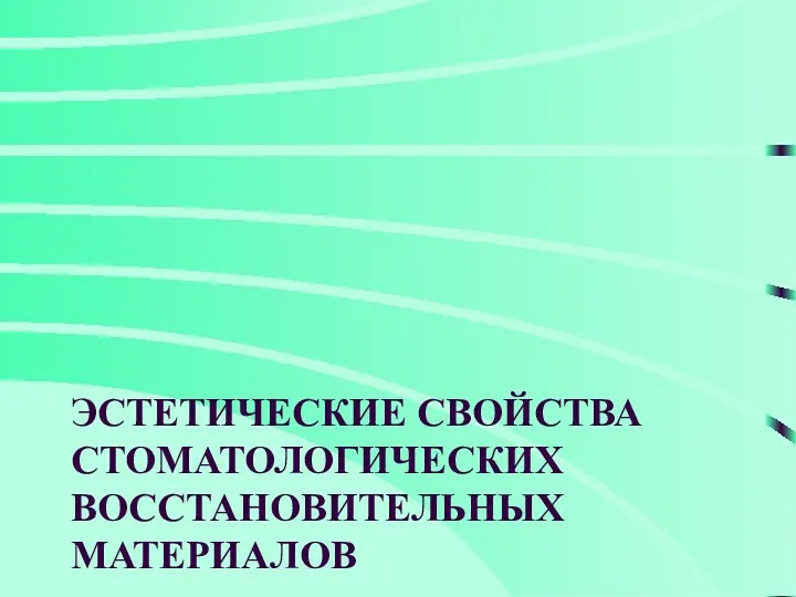 ЭСТЕТИЧЕСКИЕ СВОЙСТВА СТОМАТОЛОГИЧЕСКИХ ВОССТАНОВИТЕЛЬНЫХ МАТЕРИАЛОВ