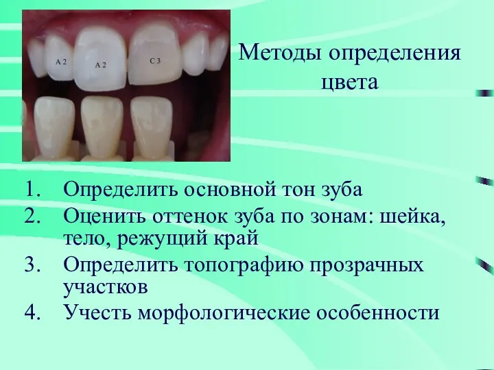 Методы определения цвета Определить основной тон зуба Оценить оттенок зуба