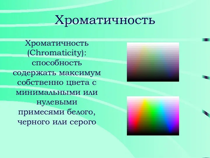 Хроматичность Хроматичность (Chromaticity): способность содержать максимум собственно цвета с минимальными