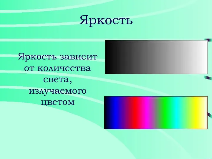 Яркость Яркость зависит от количества света, излучаемого цветом