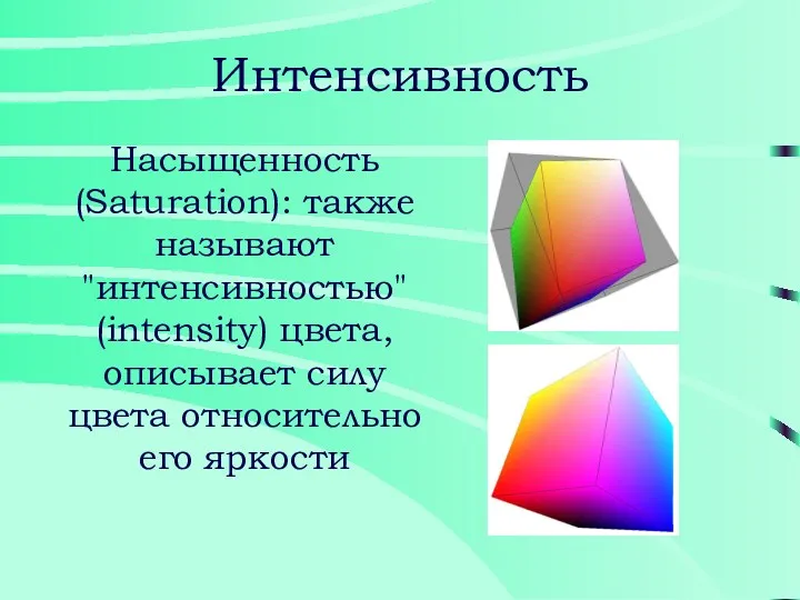 Интенсивность Насыщенность (Saturation): также называют "интенсивностью" (intensity) цвета, описывает силу цвета относительно его яркости