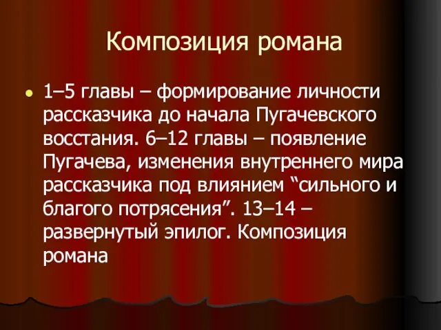 Композиция романа 1–5 главы – формирование личности рассказчика до начала Пугачевского восстания. 6–12