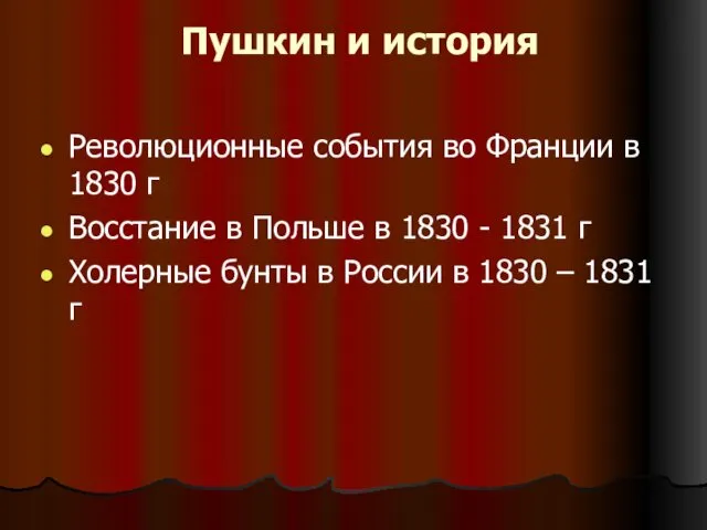 Пушкин и история Революционные события во Франции в 1830 г Восстание в Польше