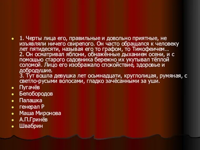 1. Черты лица его, правильные и довольно приятные, не изъявляли ничего свирепого. Он