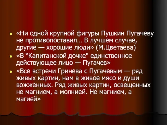«Ни одной крупной фигуры Пушкин Пугачеву не противопоставил… В лучшем случае, другие —