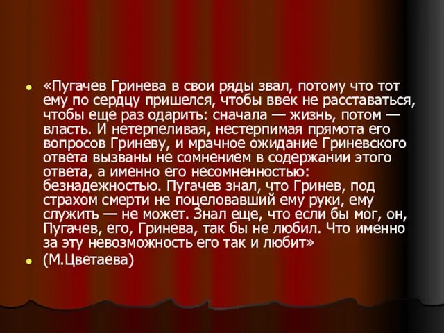 «Пугачев Гринева в свои ряды звал, потому что тот ему по сердцу пришелся,