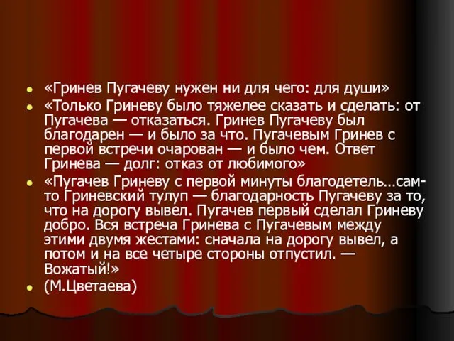 «Гринев Пугачеву нужен ни для чего: для души» «Только Гриневу было тяжелее сказать