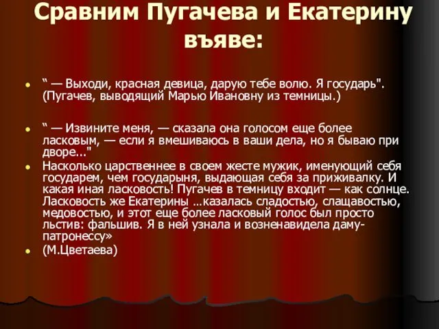 Сравним Пугачева и Екатерину въяве: “ — Выходи, красная девица, дарую тебе волю.