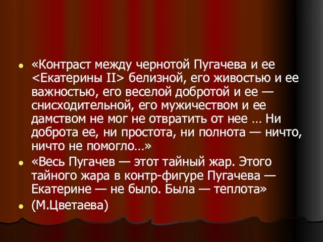 «Контраст между чернотой Пугачева и ее белизной, его живостью и