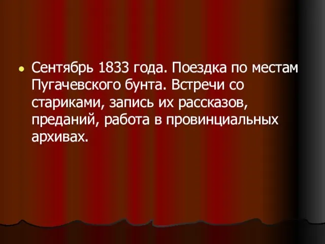 Сентябрь 1833 года. Поездка по местам Пугачевского бунта. Встречи со стариками, запись их