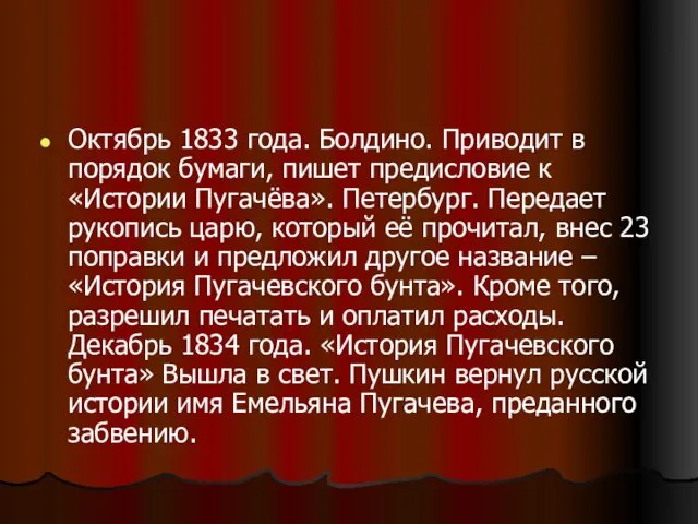 Октябрь 1833 года. Болдино. Приводит в порядок бумаги, пишет предисловие к «Истории Пугачёва».