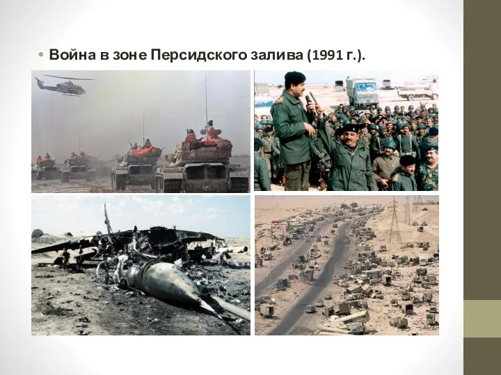 Война в зоне Персидского залива (1991 г.).