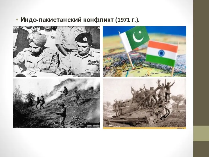 Индо-пакистанский конфликт (1971 г.).