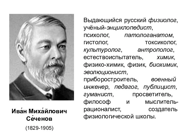 Выдающийся русский физиолог, учёный-энциклопедист, психолог, патологанатом, гистолог, токсиколог, культуролог, антрополог,