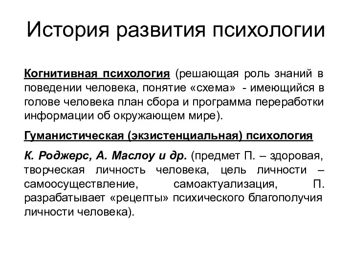 История развития психологии Когнитивная психология (решающая роль знаний в поведении