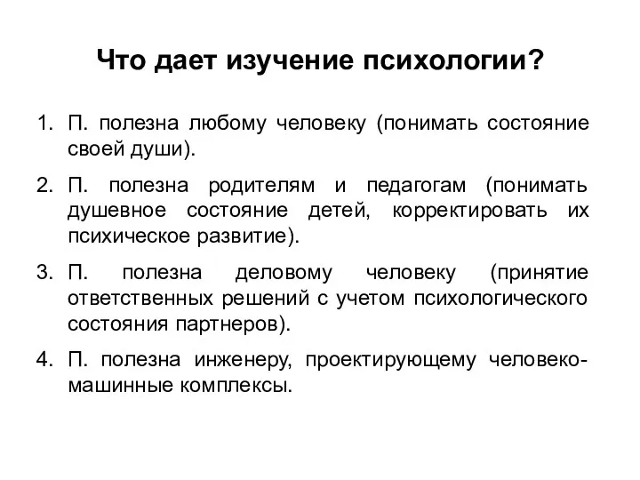 Что дает изучение психологии? П. полезна любому человеку (понимать состояние