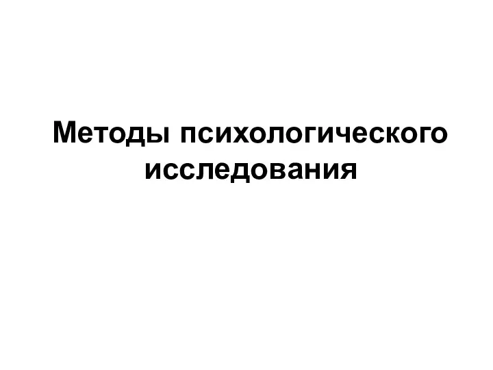 Методы психологического исследования