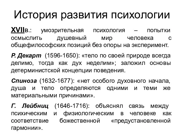 История развития психологии XVIIв.: умозрительная психология – попытки осмыслить душевный