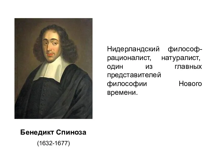 Нидерландский философ-рационалист, натуралист, один из главных представителей философии Нового времени. Бенедикт Спиноза (1632-1677)