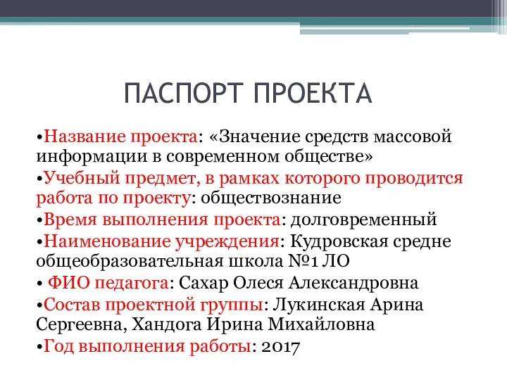 ПАСПОРТ ПРОЕКТА •Название проекта: «Значение средств массовой информации в современном