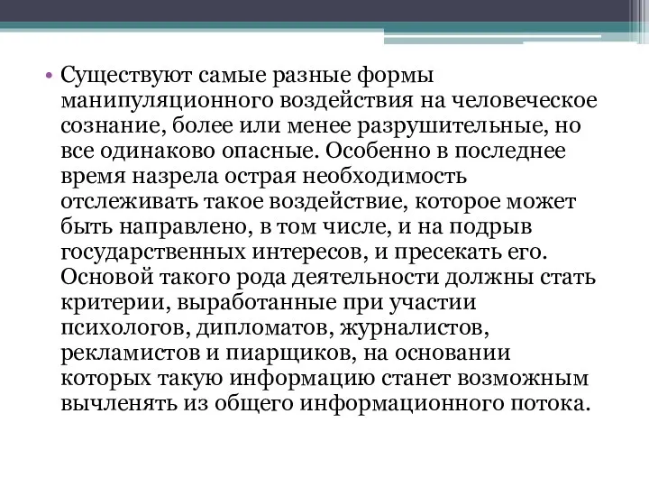 Существуют самые разные формы манипуляционного воздействия на человеческое сознание, более