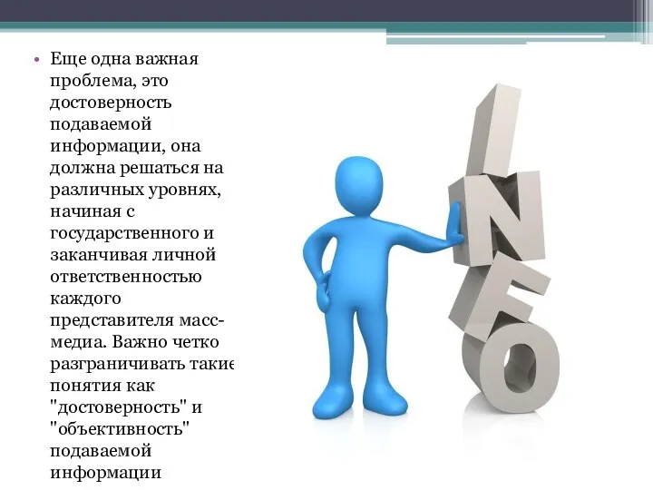 Еще одна важная проблема, это достоверность подаваемой информации, она должна