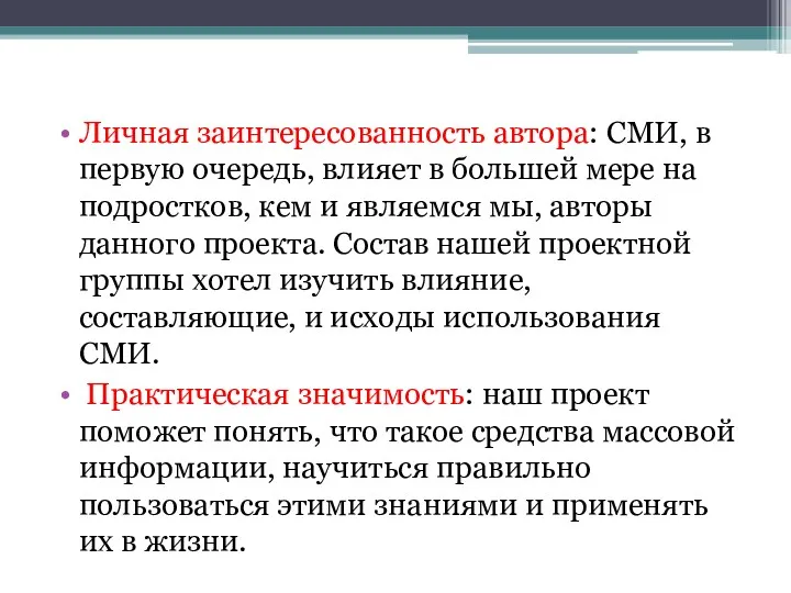 Личная заинтересованность автора: СМИ, в первую очередь, влияет в большей