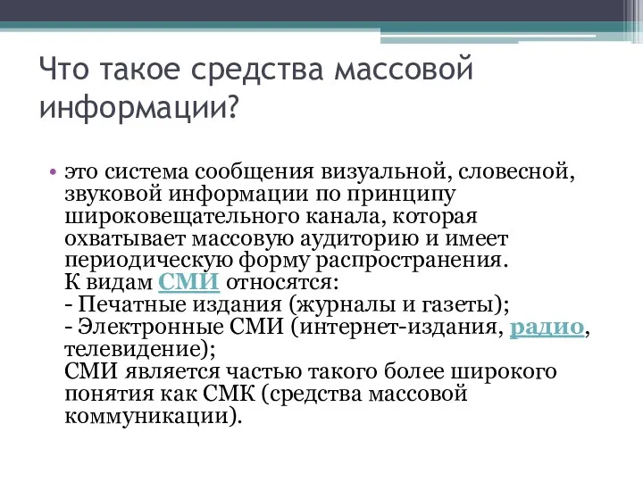 Что такое средства массовой информации? это система сообщения визуальной, словесной,