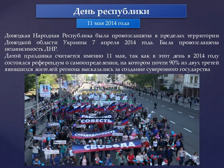 День республики 11 мая 2014 года Донецкая Народная Республика была