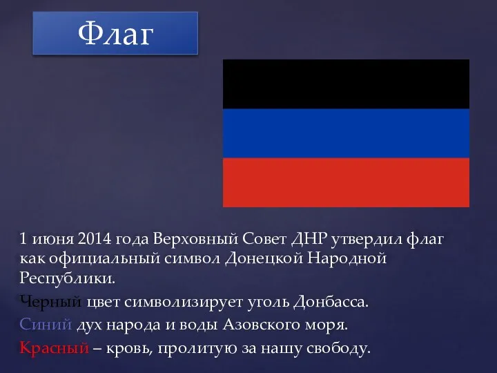 1 июня 2014 года Верховный Совет ДНР утвердил флаг как