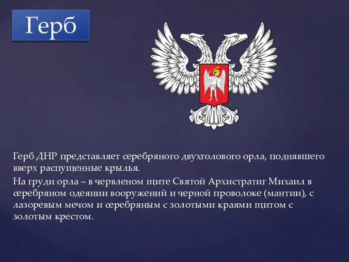 Герб ДНР представляет серебряного двухголового орла, поднявшего вверх распущенные крылья.