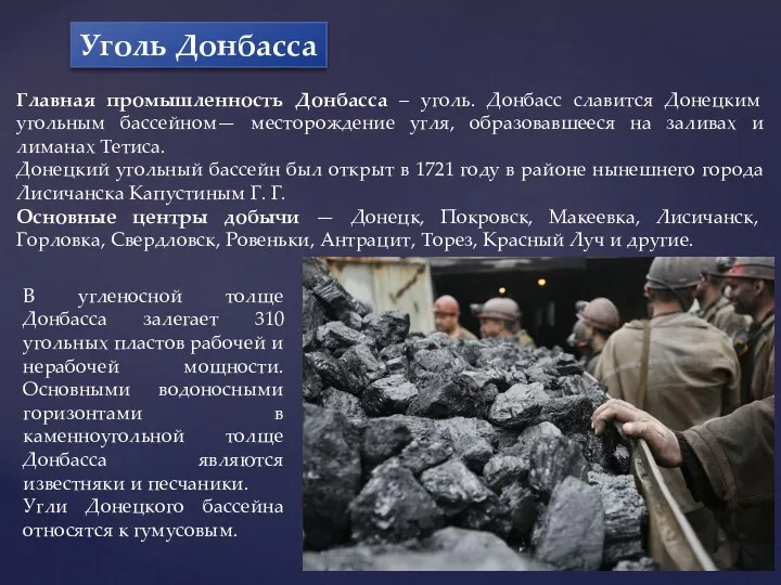 Уголь Донбасса Главная промышленность Донбасса – уголь. Донбасс славится Донецким
