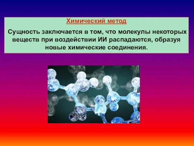 Химический метод Сущность заключается в том, что молекулы некоторых веществ