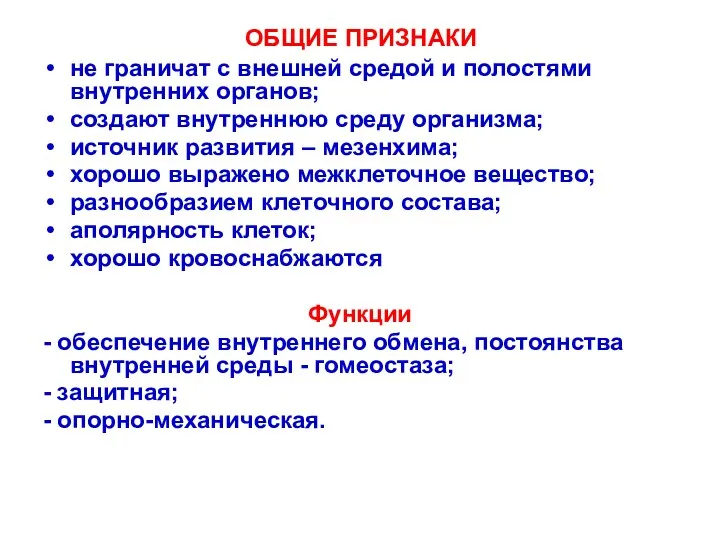 ОБЩИЕ ПРИЗНАКИ не граничат с внешней средой и полостями внутренних