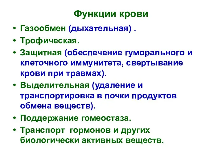 Функции крови Газообмен (дыхательная) . Трофическая. Защитная (обеспечение гуморального и