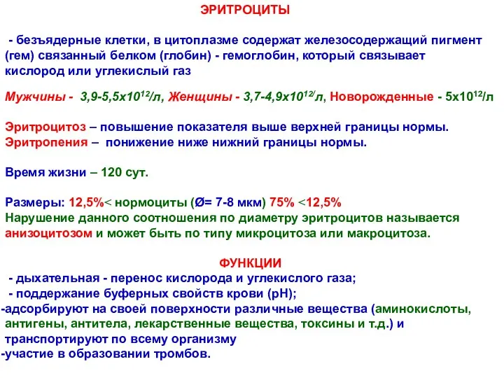 Мужчины - 3,9-5,5х1012/л, Женщины - 3,7-4,9х1012/л, Новорожденные - 5х1012/л Эритроцитоз