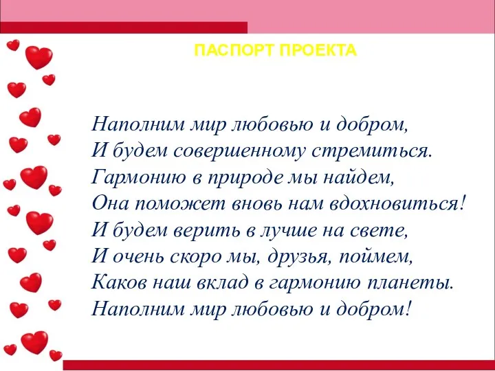 ПАСПОРТ ПРОЕКТА Наполним мир любовью и добром, И будем совершенному